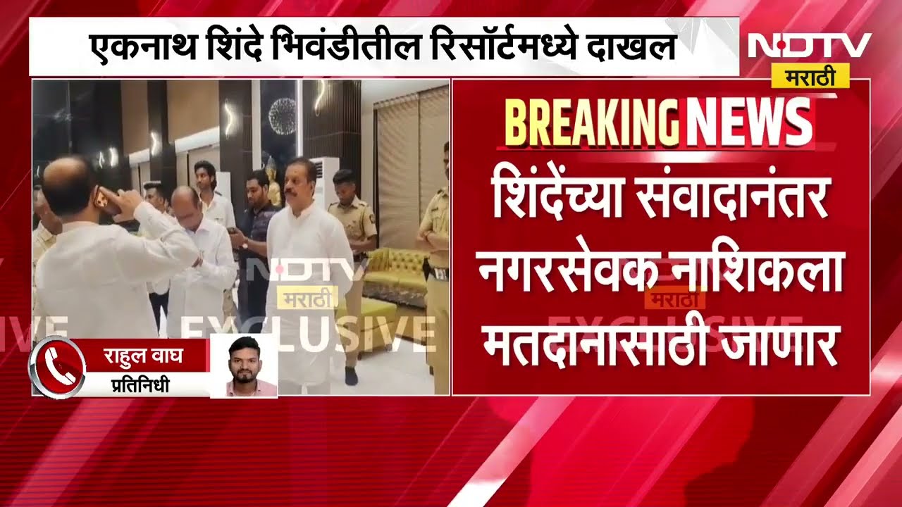Eknath Shinde भिवंडीतील रिसॉर्टमध्ये, NDTV मराठीकडे EXCLUSIVE फोटो । Maharashtra Politics | Marathi