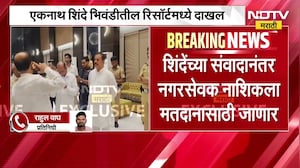 Eknath Shinde भिवंडीतील रिसॉर्टमध्ये, NDTV मराठीकडे EXCLUSIVE फोटो । Maharashtra Politics | Marathi