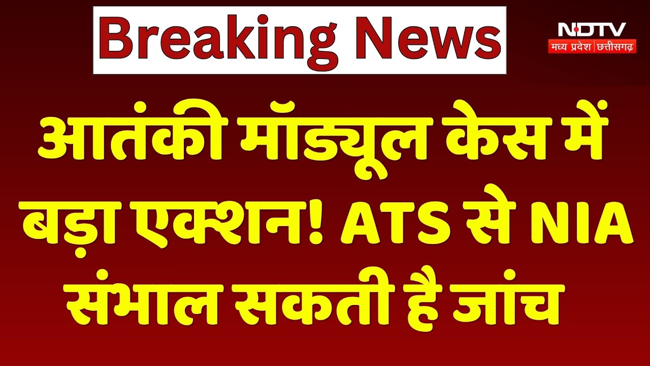 Terror Module Case में बड़ा मोड़, NIA ले सकती है केस की कमान