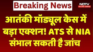 Terror Module Case में बड़ा मोड़, NIA ले सकती है केस की कमान
