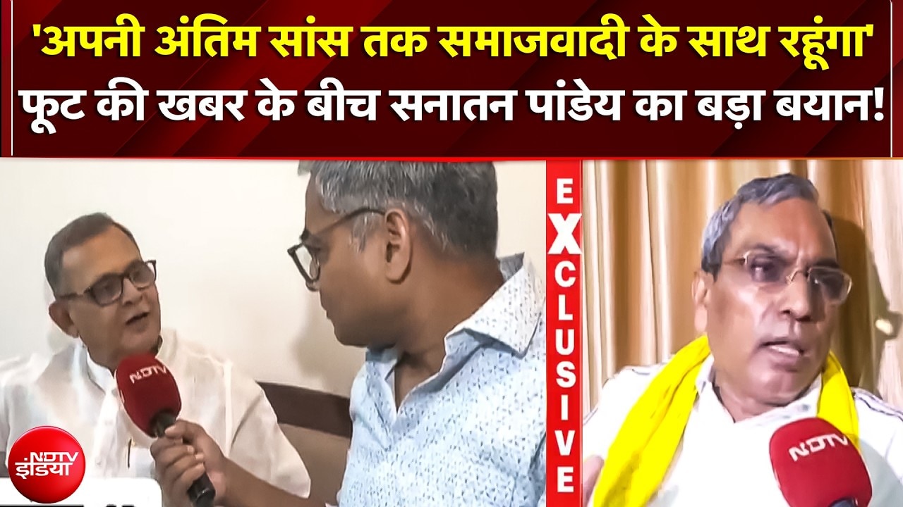 'अपनी अंतिम सांस तक समाजवादी के साथ रहूंगा' फूट की खबर के बीच Sanatan Pandey का बयान