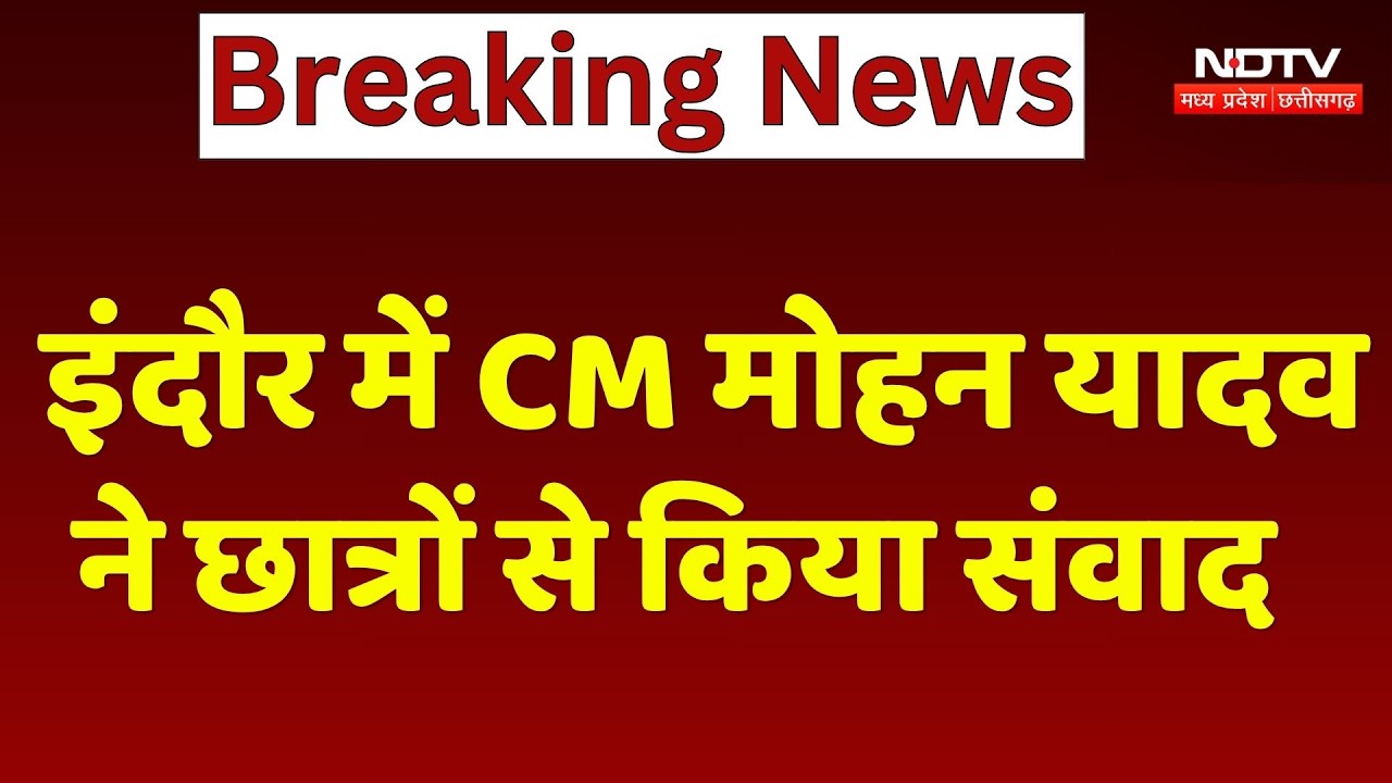 Indore के स्कूल में छात्रों के बीच पहुंचे CM Mohan Yadav, शिक्षा को लेकर किया संवाद