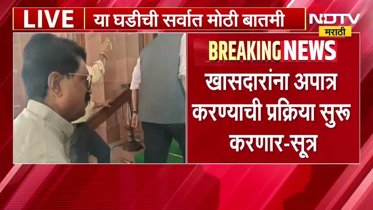 Operation Tiger यशस्वी, ठाकरे गटाच्या दिल्लीतील बैठकीत तीनच खासदार उपस्थित । NDTV मराठी