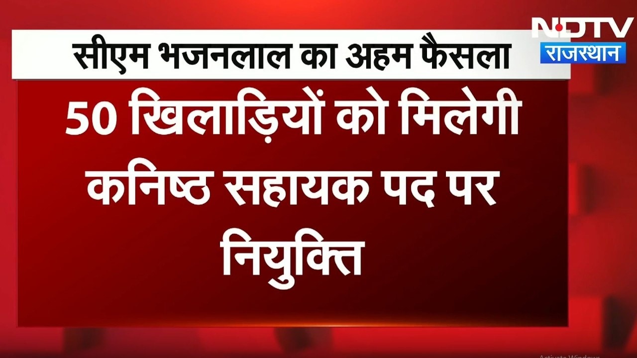 CM Bhajan Lal Sharma का बड़ा फैसला, पदक विजेता खिलाड़ियों को मिलेगी सरकारी नौकरी! Breaking News