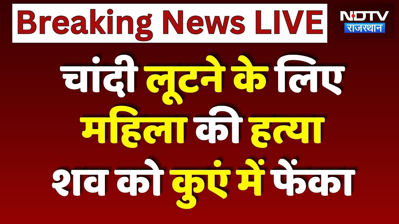 Jaipur News: Silver के कड़ों के लिए महिला की बेरहमी से हत्या, 8 दिन बाद कुएं में मिला शव! Breaking