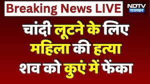 Jaipur News: Silver के कड़ों के लिए महिला की बेरहमी से हत्या, 8 दिन बाद कुएं में मिला शव! Breaking