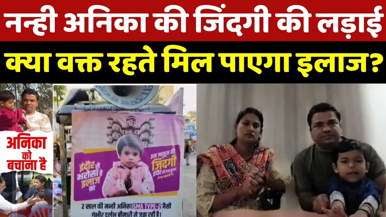 MP News: 9 करोड़ के Injection का इंतजार... क्या बच पाएगी नन्ही Anika की जिंदगी?
