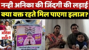 MP News: 9 करोड़ के Injection का इंतजार... क्या बच पाएगी नन्ही Anika की जिंदगी?
