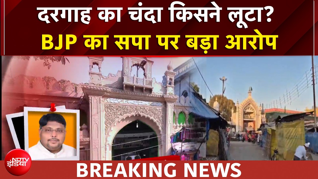 मंदिर Vs दरगाह, दान पर विवाद! मजार का चंदा किसने लूटा?