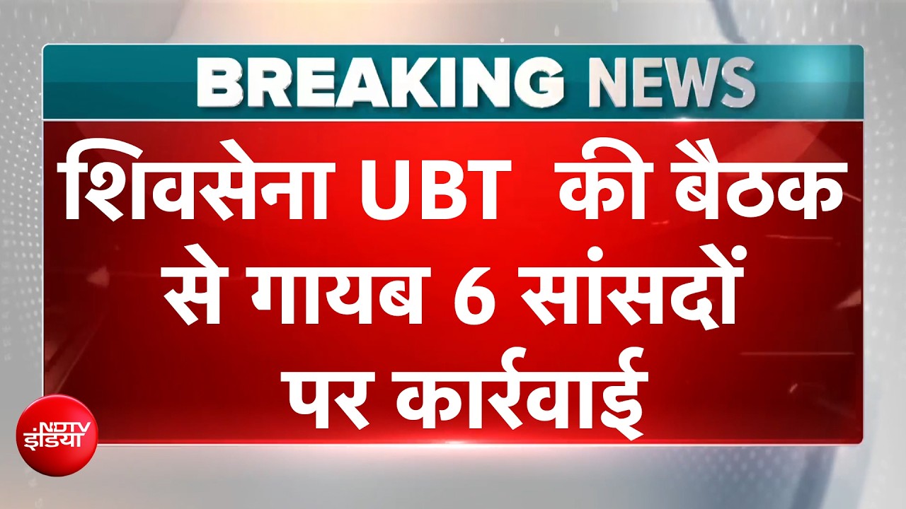 शिवसेना UBT की बैठक में नहीं पहुंचे 6 सांसदों को कारण बताओ नोटिस