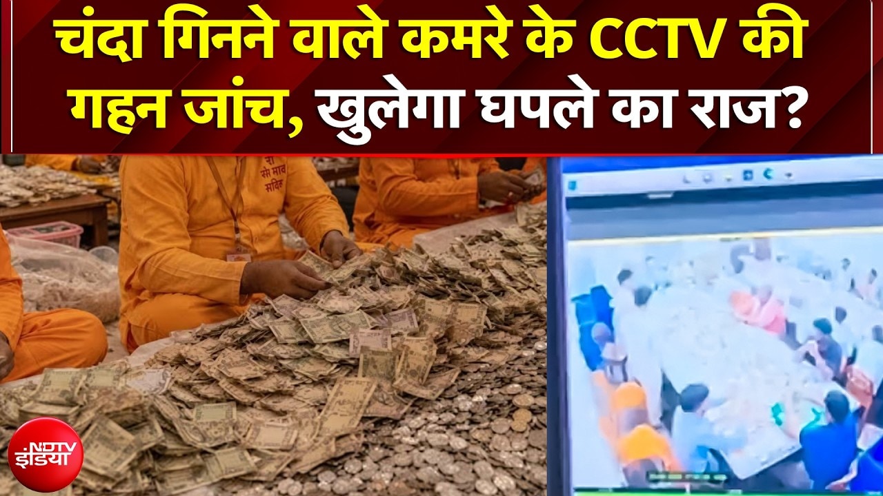 चंदा गिनने वाले कमरे का वीडियो लीक? स्लो-मोशन में सीसीटीवी फुटेज देख रही SIT