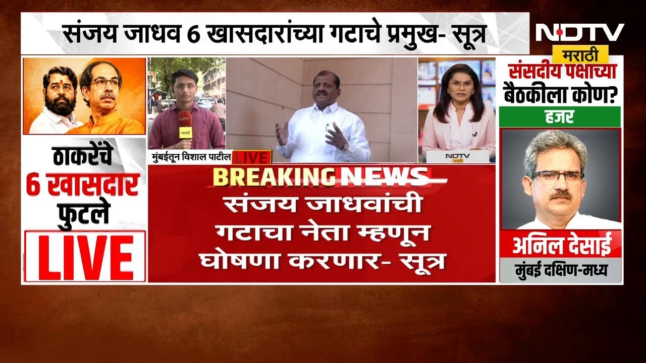 Operation Tiger मध्ये सहा खासदारांच्या गटाचे प्रमुख कोण? पाहा  सर्वात मोठी बातमी । NDTV