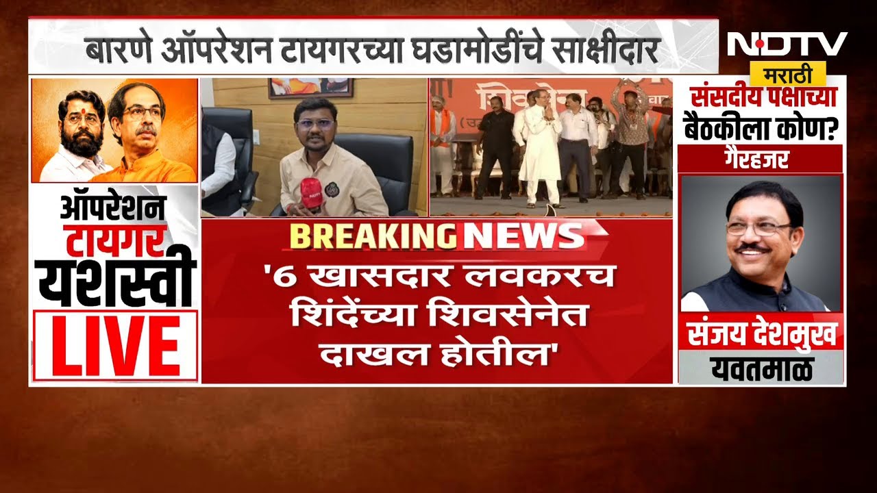 "उद्धव ठाकरे यांना सगळी कल्पना होती", श्रीरंग बारणे ऑपरेशन टायगरचे साक्षीदार । NDTV मराठी