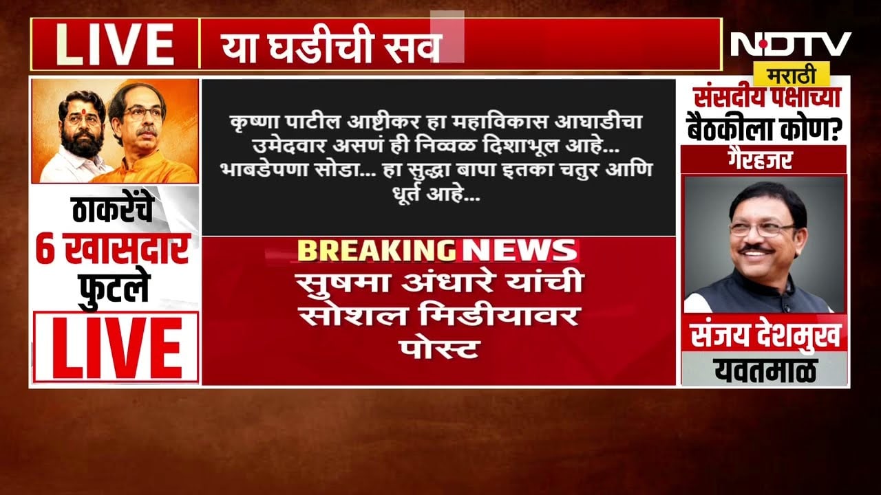 कृष्णा आष्टीकर माविआचे उमेदवार असणं निव्वळ दिशाभूल करणारं - सुषमा अंधारे । Operation Tiger