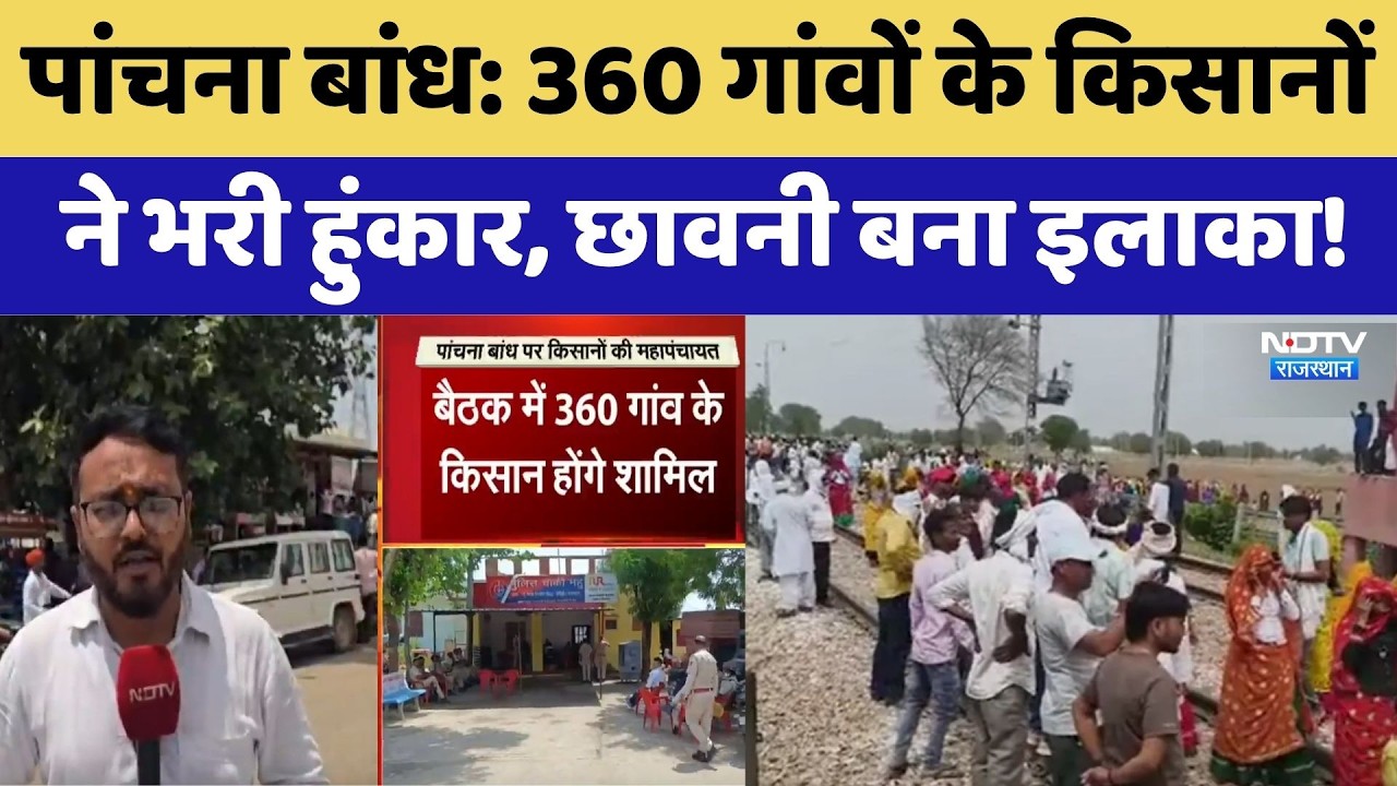 Panchna Dam Mahapanchayat: 360 गांवों के किसानोंने भरी हुंकार, छावनी बना इलाका! | Breaking News