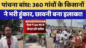 Panchna Dam Mahapanchayat: 360 गांवों के किसानोंने भरी हुंकार, छावनी बना इलाका! | Breaking News