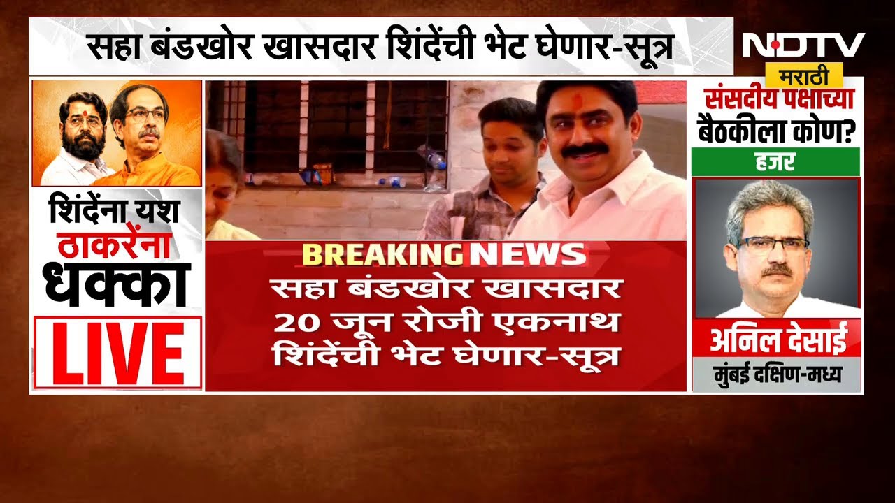 Operation Tiger | सहा बंडखोर खासदार 20 जून रोजी एकनाथ शिंदे यांची भेट घेणार - सूत्र । NDTV मराठी