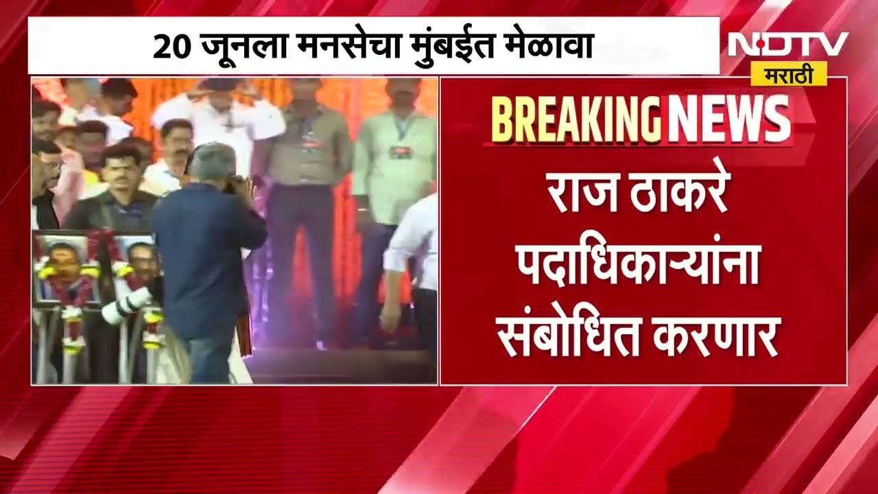 20 जून ला मुंबईतील रंगशारदामध्ये मनसेचा मेळावा, Opeartion Tiger बाबत Raj Thackeray काय बोलणार?