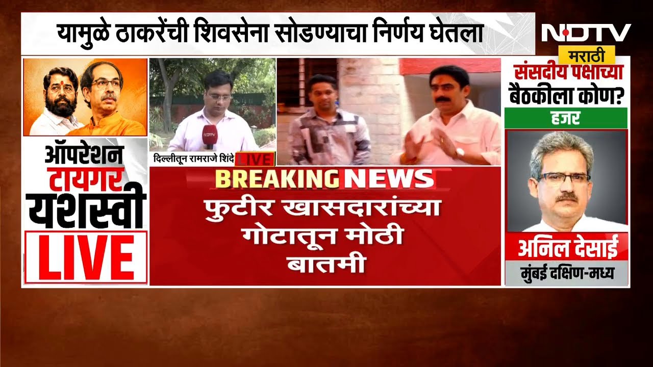 6 खासदारांनी ठाकरेंची साथ का सोडली? कारण आलं समोर | Operation Tiger | ShivsenaUBT | NDTV मराठी