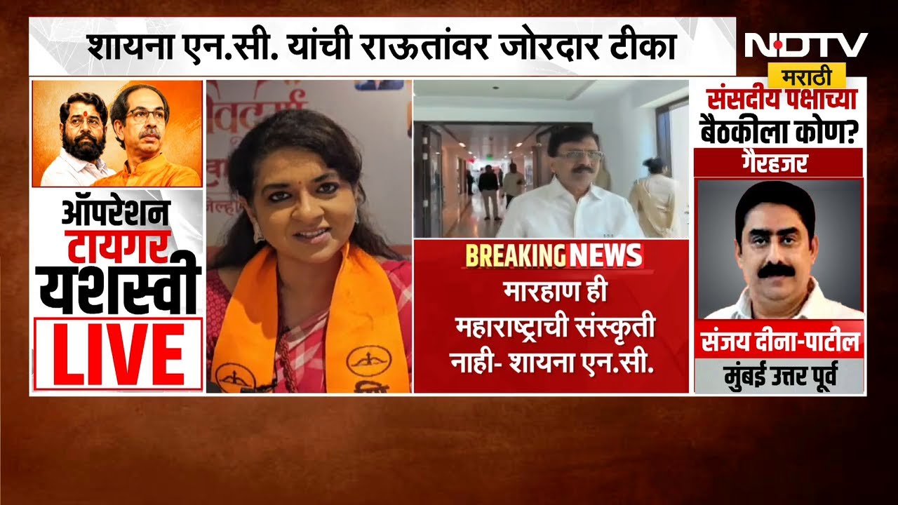 राऊतांसाठी ठाण्याच्या मेंटल हॉस्पिटलमध्ये जागा; शायना एन.सी यांची राऊतांवर जोरदार टीका | NDTV मराठी