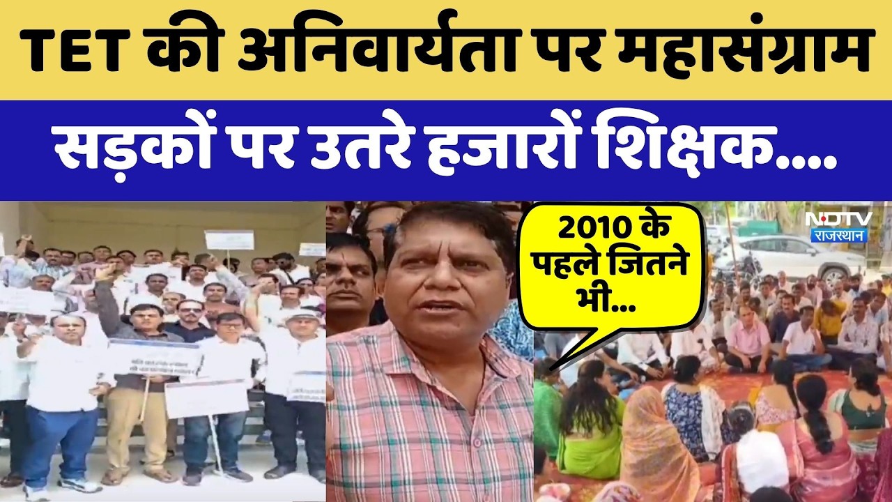 Teacher Strike: TET की अनिवार्यता पर महासंग्राम, सड़कों पर उतरे हजारों शिक्षक