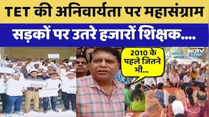 Teacher Strike: TET की अनिवार्यता पर महासंग्राम, सड़कों पर उतरे हजारों शिक्षक
