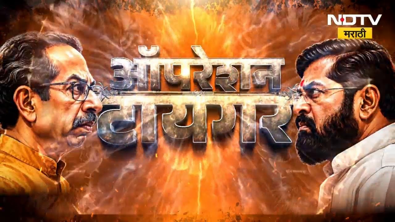 Operation Tiger ची Inside Story NDTV मराठीवर | ShivsenaUBT | Eknath Shinde