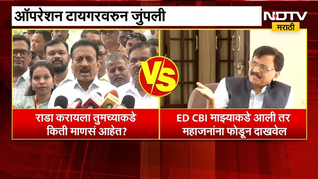 ED, CBI माझ्याकडे आली तर महाजनांना; Girish Mahajan यांच्या टीकेला राऊतांचं थेट उत्तर | NDTV मराठी