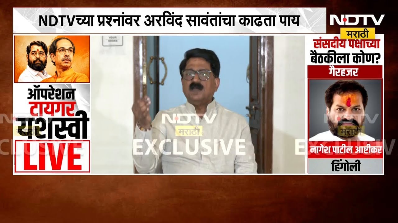 NDTV च्या प्रश्नांवर Arvind Sawant यांचा काढता पाय | Operation Tiger | Shivsena UBT