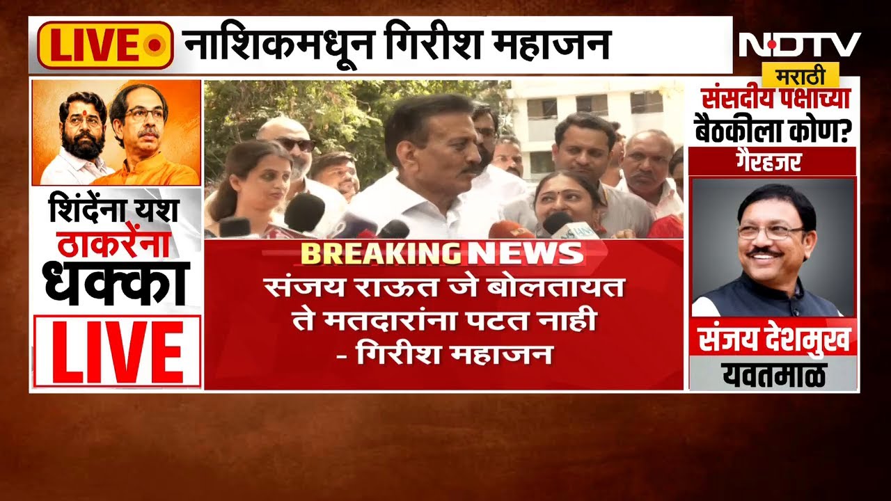 पुढच्या काळात नगरसेवकही जातील बघा; Girish Mahajan यांचा Sanjay Raut यांना टोला | NDTV मराठी