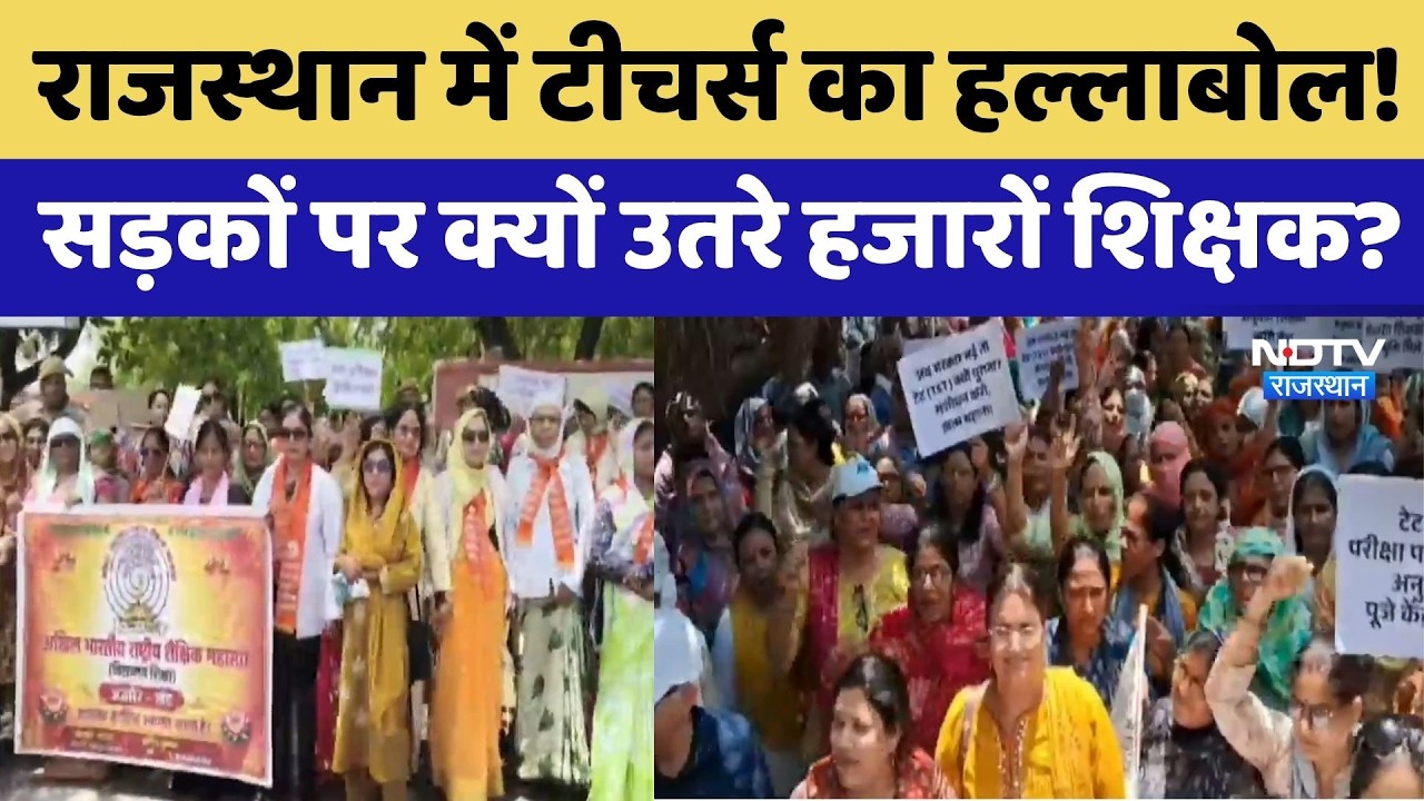 Rajasthan Teacher Protest: TET की अनिवार्यता के खिलाफ सड़कों पर उतरे हजारों शिक्षक | Top News