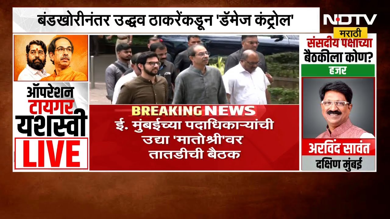 खासदारांच्या बंडखोरीनंतर पदाधिकाऱ्यांची मातोश्रीवर बैठक | Uddhav Thackeray | ShivsenaUBT | NDTVमराठी