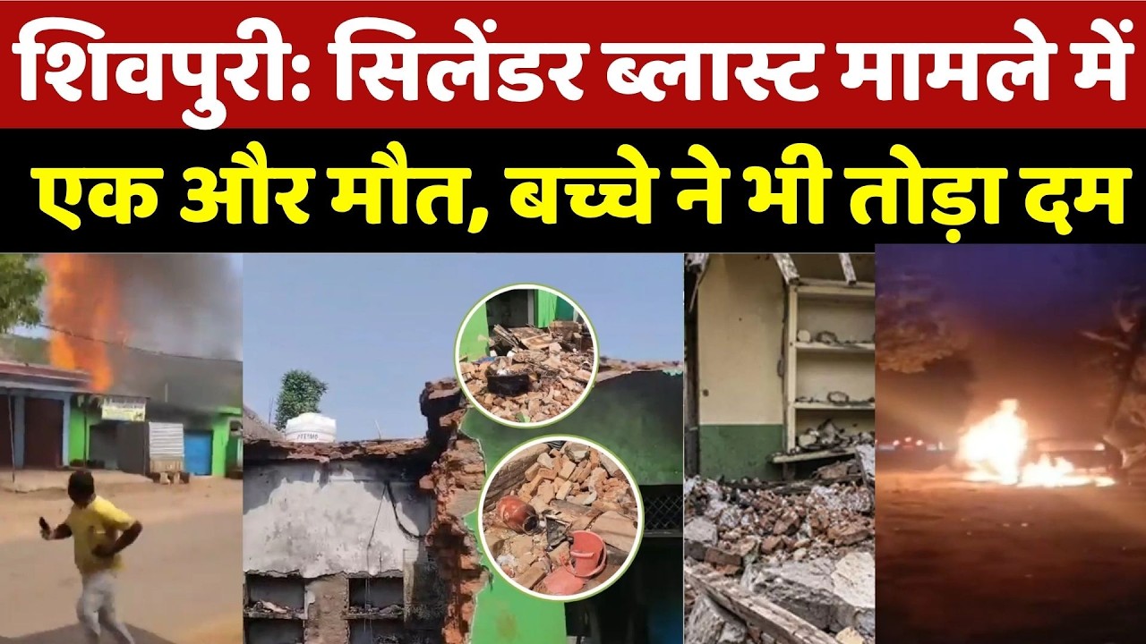 Shivpuri Cylinder Blast: सिलेंडर ब्लास्ट मामले में एक और मौत, बच्चे ने भी तोड़ा दम | Breaking News