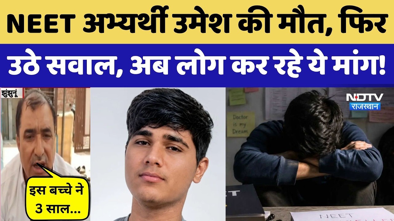 NEET Re Exam 2026: NEET Aspirant Umesh पर उठे सवाल | Paper Leak। Top News | Rajasthan