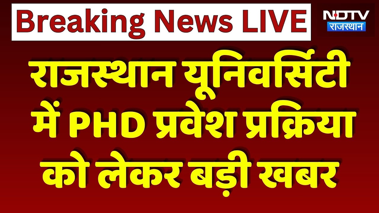 Rajasthan University में PhD Admission पर रोक! | PhD Entrance 2026 | Top News | Student Protest