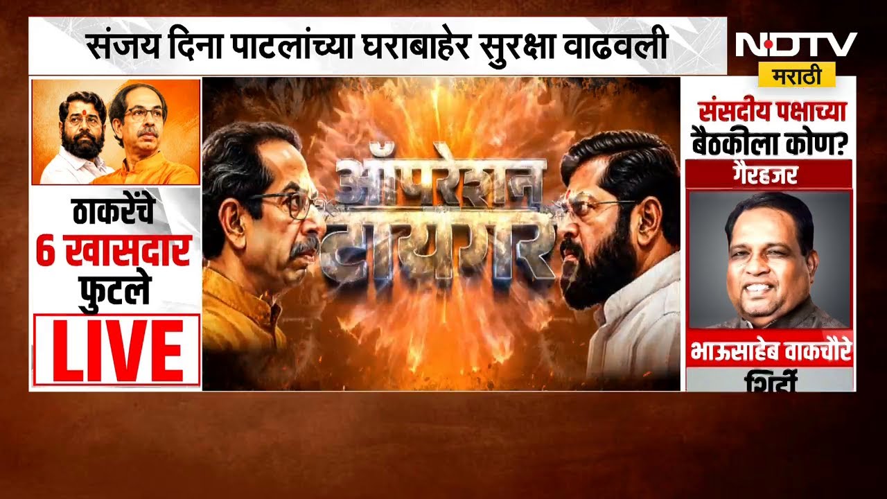 बंडखोर खासदार संजय दीना पाटील यांच्या घराबाहेर सुरक्षा वाढवली | Operation Tiger | NDTV मराठी