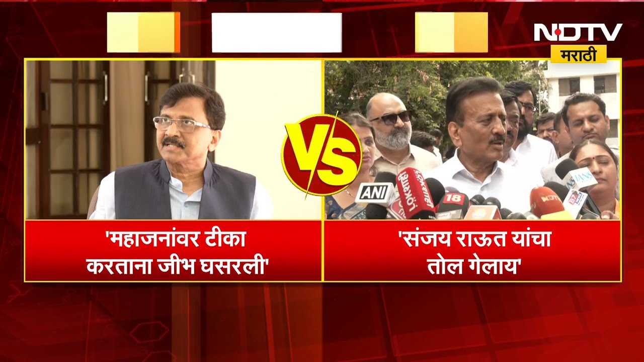 Sanjay Raut यांची महाजनांवर बोचरी टीका | NDTV मराठी | Operation Tiger