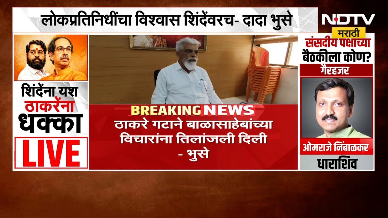 ठाकरे गटानं बाळासाहेबांच्या विचारांना तिलांजली दिली; Dada Bhuse म्हणाले... | NDTV मराठी