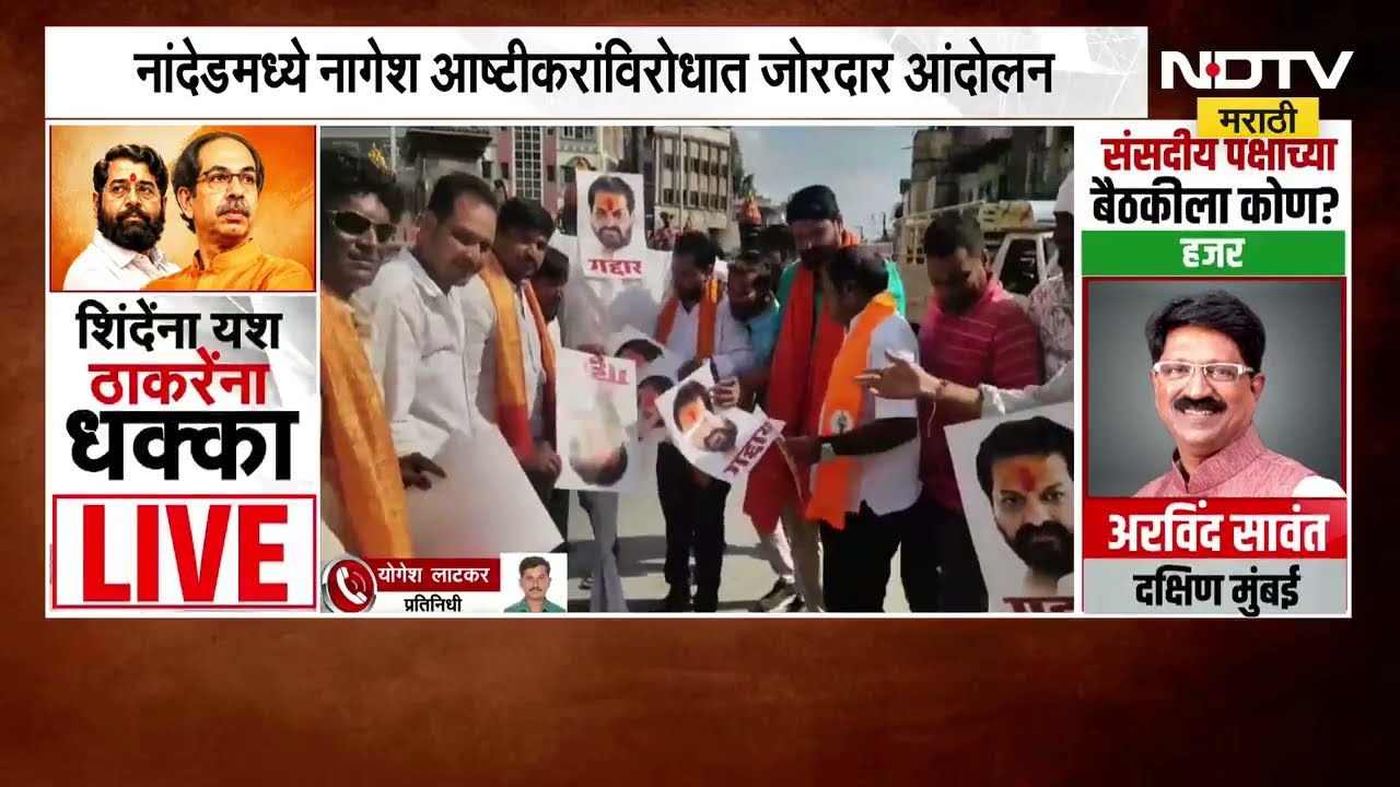 Nanded मध्ये नागेश आष्टीकरांविरोधात जोरदार आंदोलन | Operation Tiger | NDTV मराठी