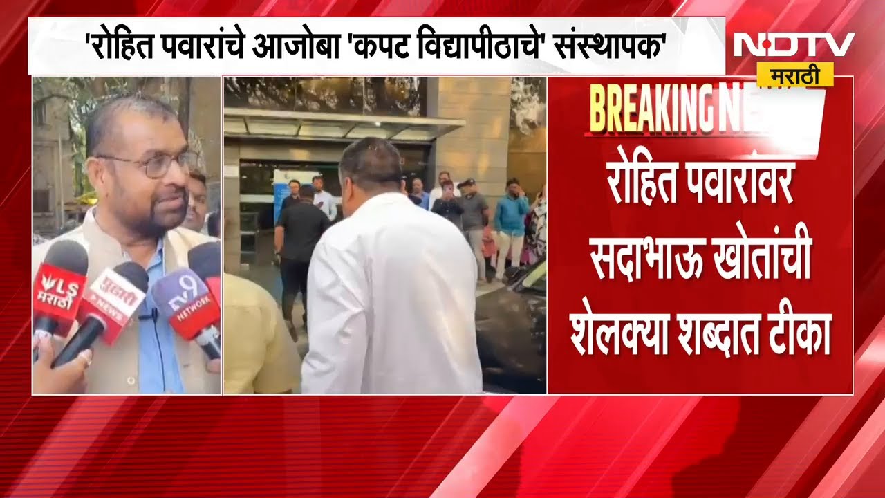 Rohit Pawar यांचे आजोबी कपट विद्यापीठाचे संस्थापक; Sadabhau Khot यांची टीका | NDTV मराठी