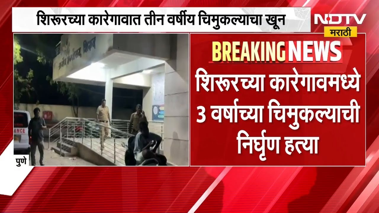 Pune Crime News | लग्नाला नकार दिल्याने प्रियकराकडून प्रेयसीच्या 3 वर्षाच्या मुलाची हत्या | NDTV