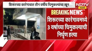 Pune Crime News | लग्नाला नकार दिल्याने प्रियकराकडून प्रेयसीच्या 3 वर्षाच्या मुलाची हत्या | NDTV