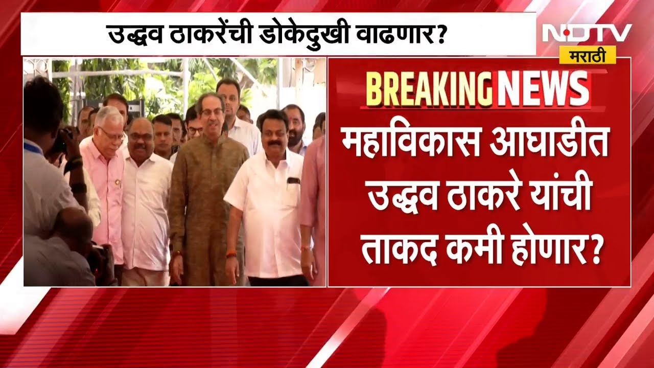 MVA मध्ये काँग्रेस आता मोठ्या भावाच्या भूमिकेत | Uddhav Thackeray | Operation Tiger | NDTV मराठी