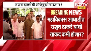 MVA मध्ये काँग्रेस आता मोठ्या भावाच्या भूमिकेत | Uddhav Thackeray | Operation Tiger | NDTV मराठी