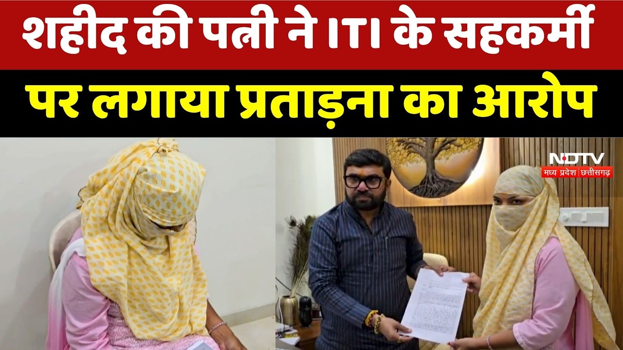 Chhindwara News: शहीद की पत्नी ने ITI के सहकर्मी  पर लगाया प्रताड़ना का आरोप | Top News | Latest