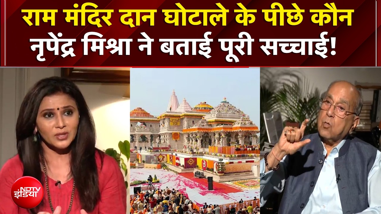 Ram Mandir दान चोरी केस में क्या बोले Nripendra Misra? | Ram Mandir News | UP | NDTV Exclusive | Top