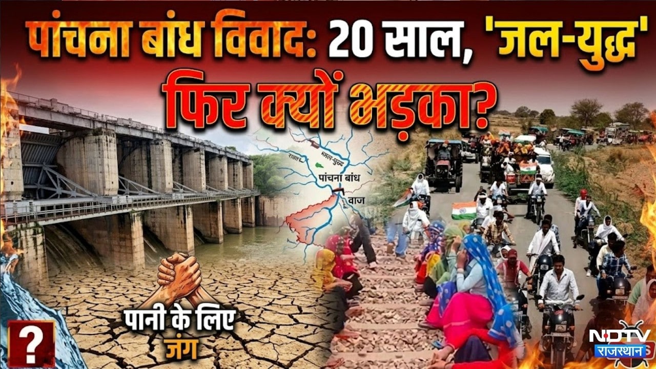 Panchna Dam Dispute: मिटेगा पानी पर विवाद! | Water Crisis | Mahapanchayat | Farmer Protest