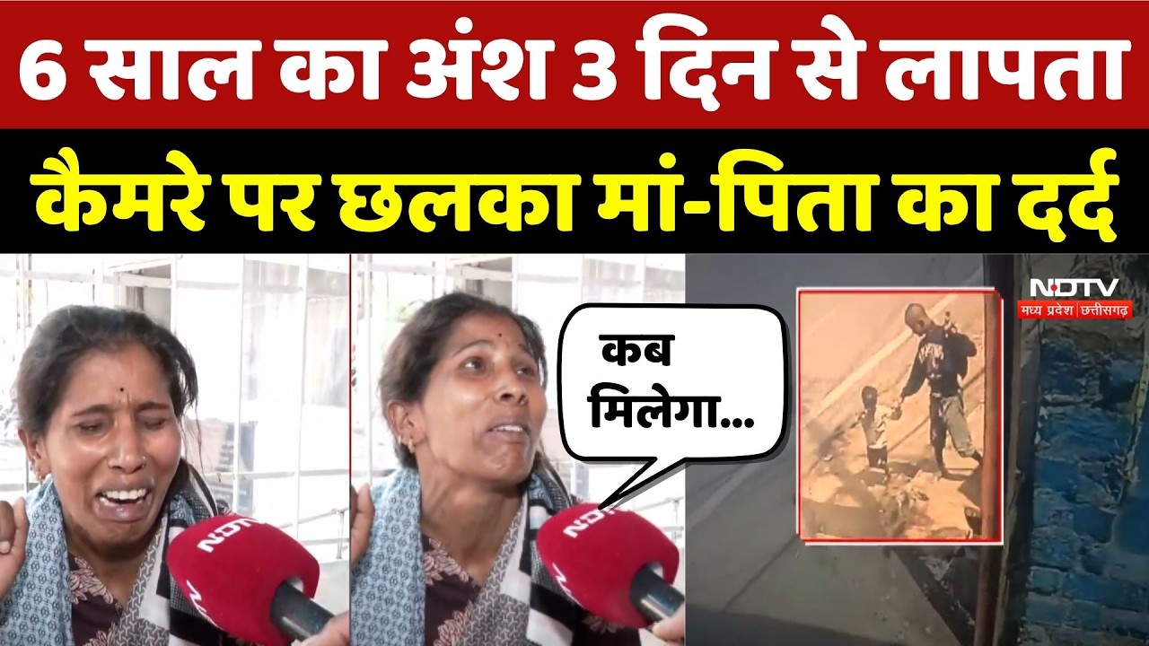 Bhopal Child Missing Case:6 साल का अंश 3 दिन से लापता, कैमरे पर छलका मां-पिता का दर्द |Missing case