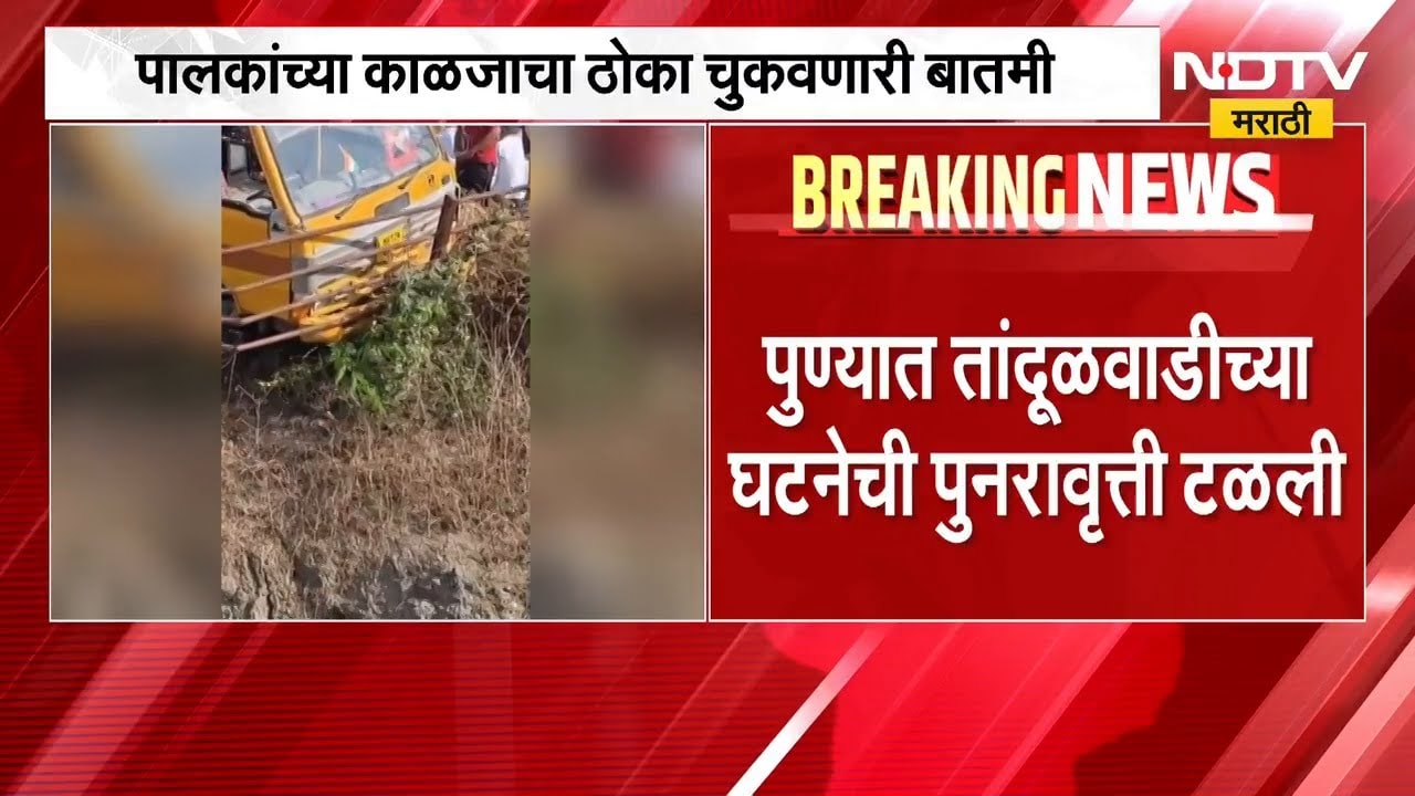 Pune | शाळकरी मुलांची बस विहिरीच्या कठड्यावर आदळली, चालक मद्यधुंद अवस्थेत असल्याने प्रकार घडला