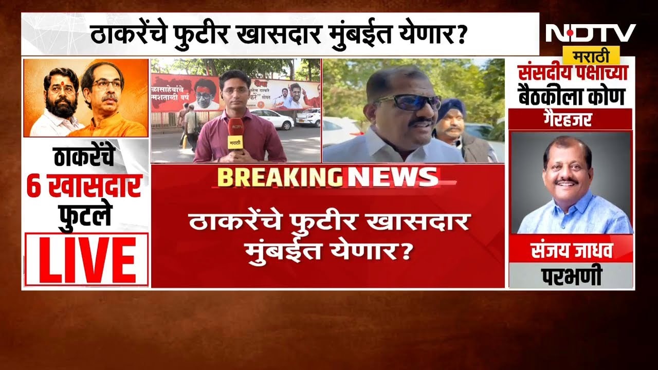 Uddhav Thackeray यांचे फुटीर खासदार मुंबईत येणार? | Operation Tiger | NDTV मराठी